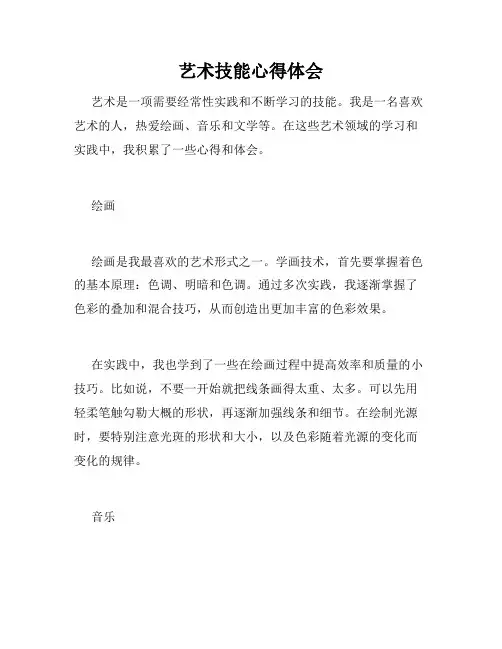 艺术技能心得体会