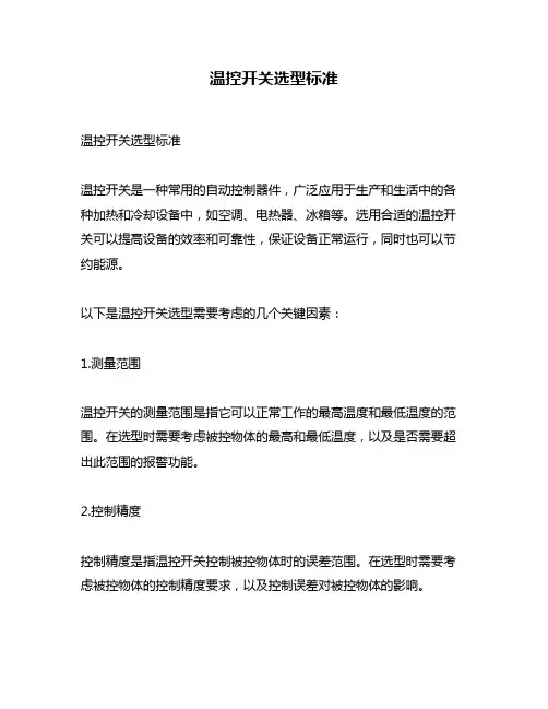 温控开关选型标准