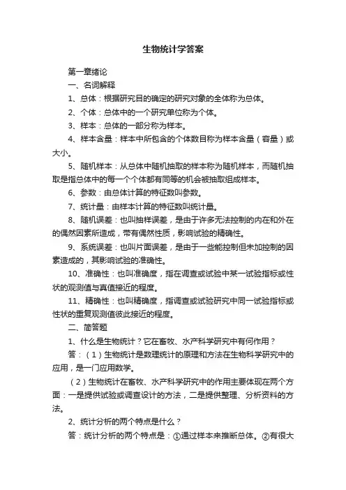 生物统计学答案