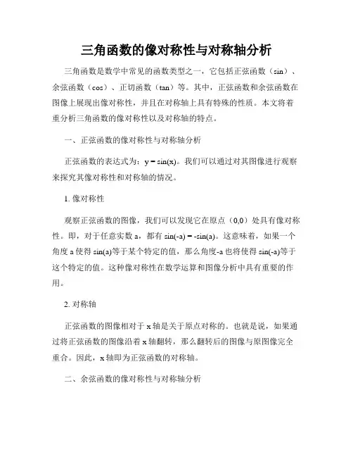 三角函数的像对称性与对称轴分析