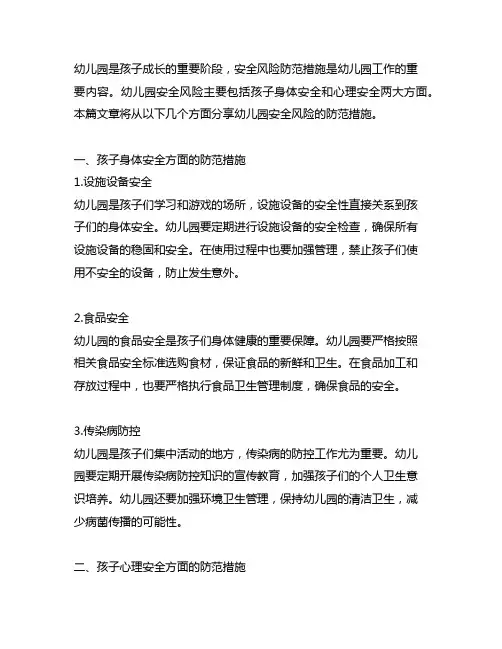 幼儿园安全风险防范措施分享 幼儿园安全风险