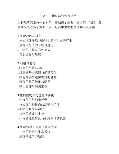 高中生物全部知识点总结