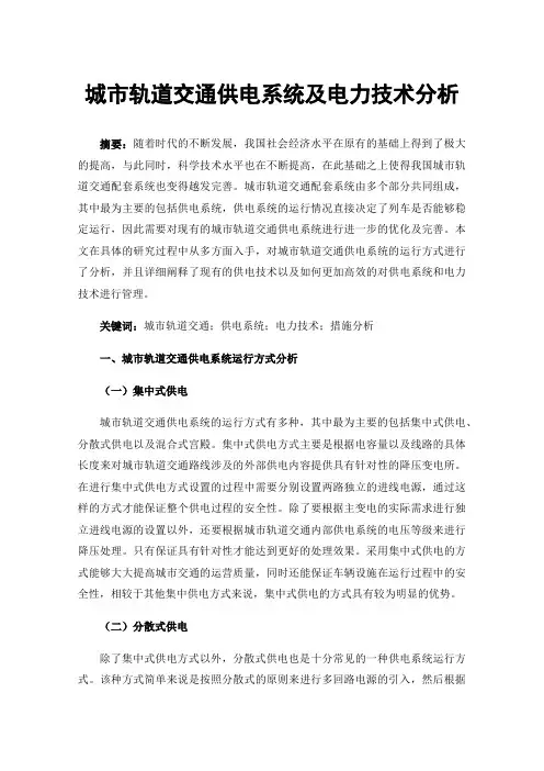 城市轨道交通供电系统及电力技术分析