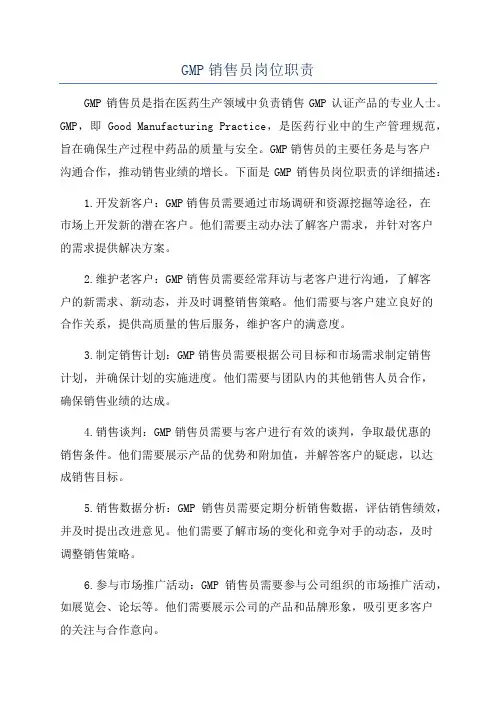 GMP销售员岗位职责