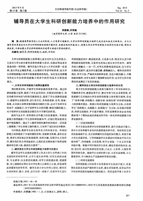 辅导员在大学生科研创新能力培养中的作用研究