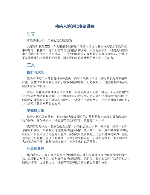 残疾人演讲比赛演讲稿