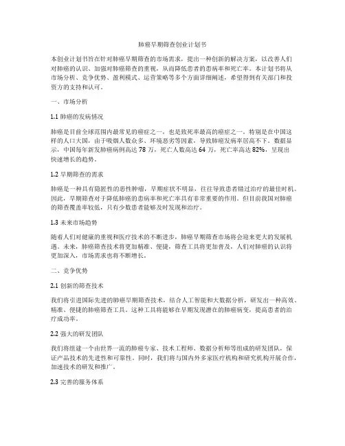肺癌早期筛查创业计划书