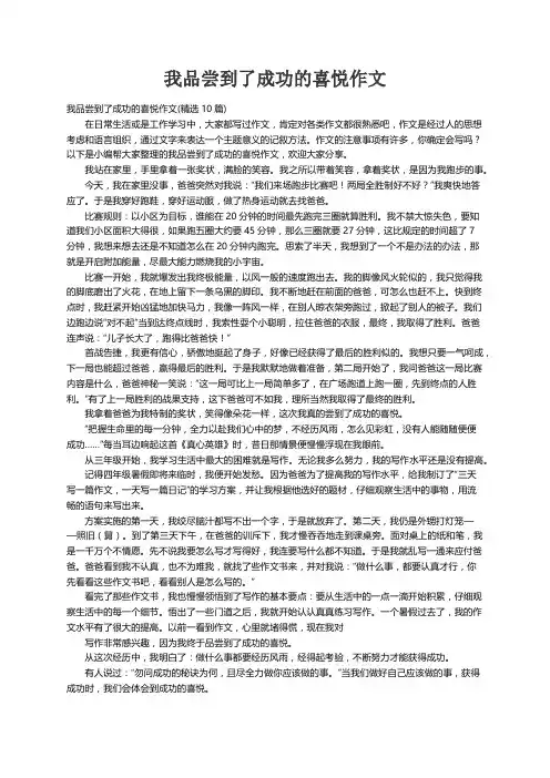 我品尝到了成功的喜悦作文(精选10篇)