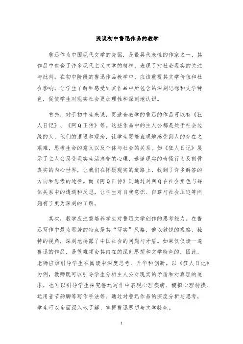 浅议初中鲁迅作品的教学