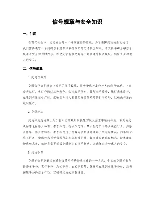 信号规章与安全知识