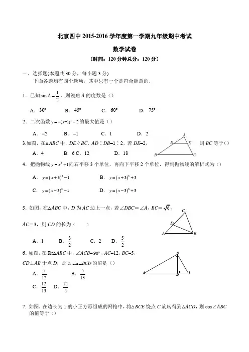 北京四中2015-2016第一学期九年级期中数学试题及答案