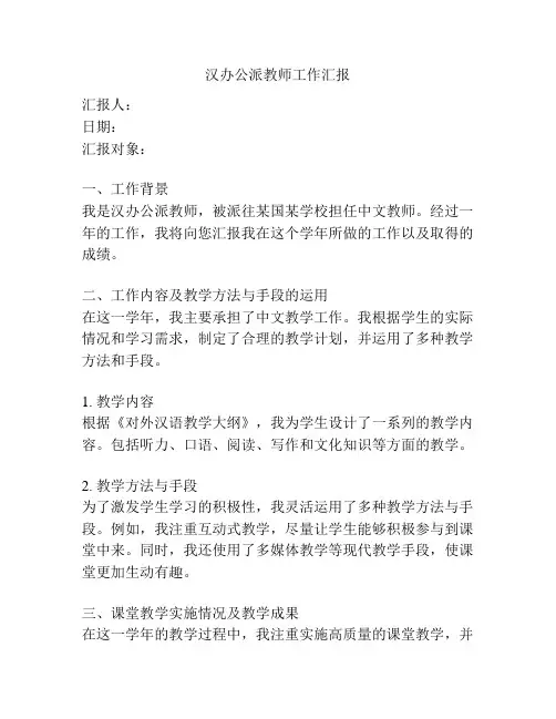汉办公派教师工作汇报