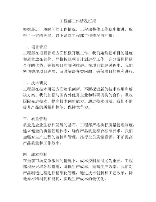工程部工作情况汇报