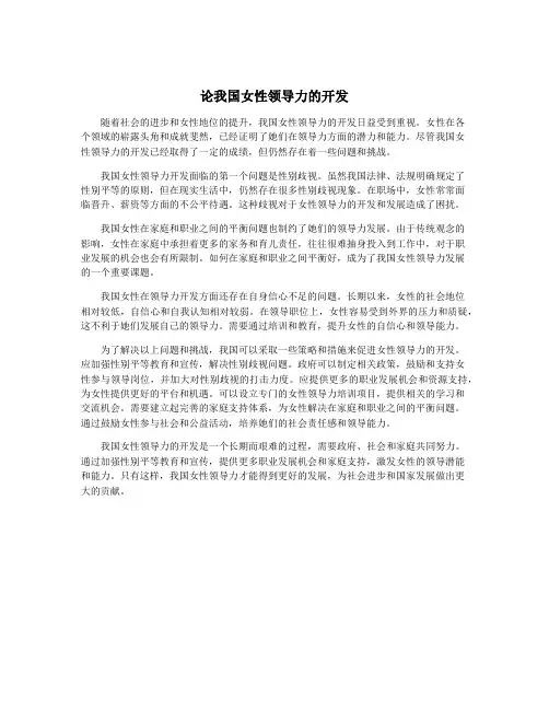 论我国女性领导力的开发