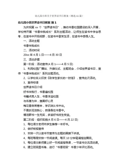 幼儿园小班关于世界读书日教案（精选11篇）