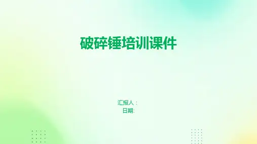 破碎锤培训课件