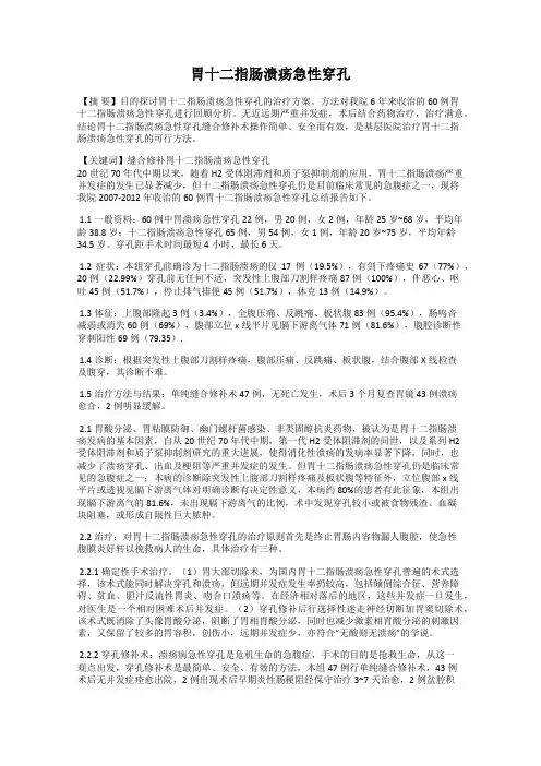 胃十二指肠溃疡急性穿孔