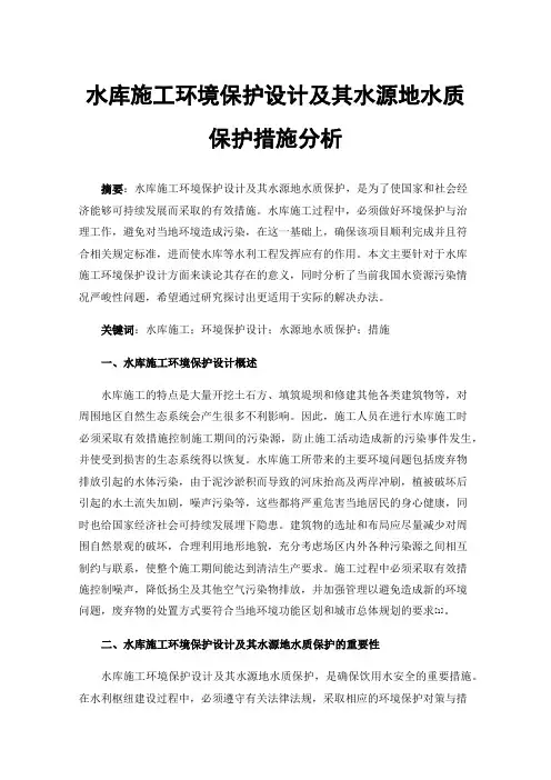 水库施工环境保护设计及其水源地水质保护措施分析