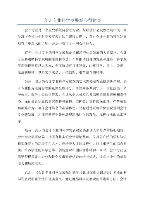 会计专业科学发展观心得体会