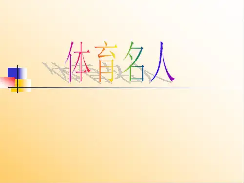 体育名人 课件