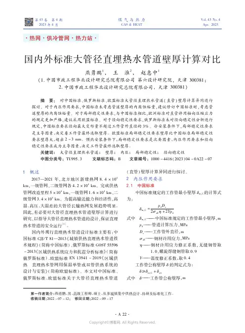 211080413_国内外标准大管径直埋热水管道壁厚计算对比