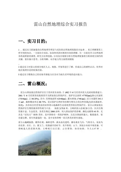 雷山自然地理综合实习报告
