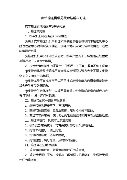 皮带输送机常见故障与解决方法