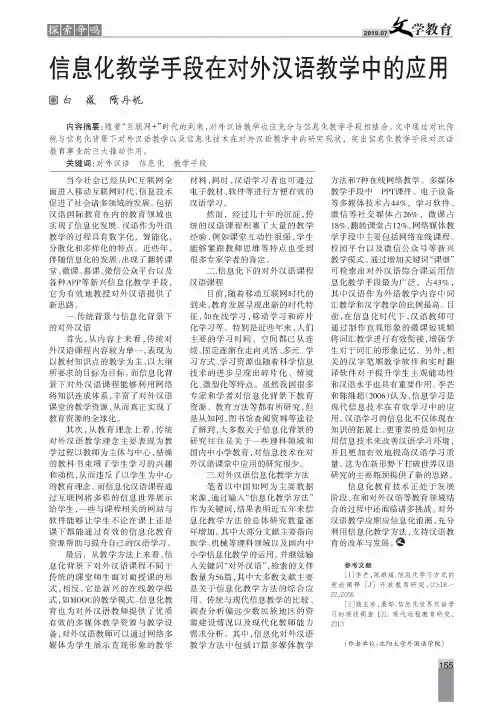 信息化教学手段在对外汉语教学中的应用