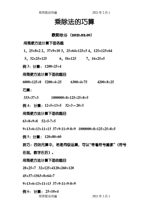 三年级奥数-乘除法的巧算及练习之欧阳歌谷创编