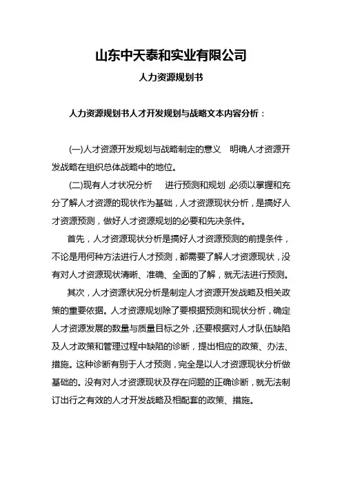 人力资源规划书