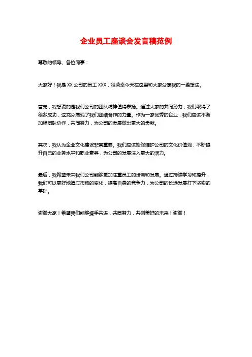 企业员工座谈会发言稿范例