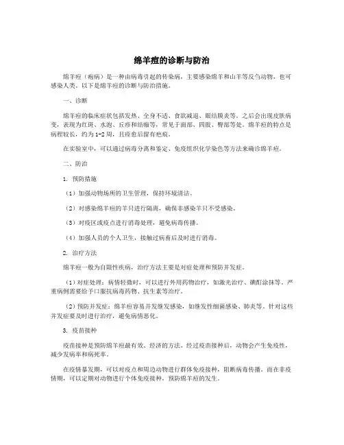 绵羊痘的诊断与防治