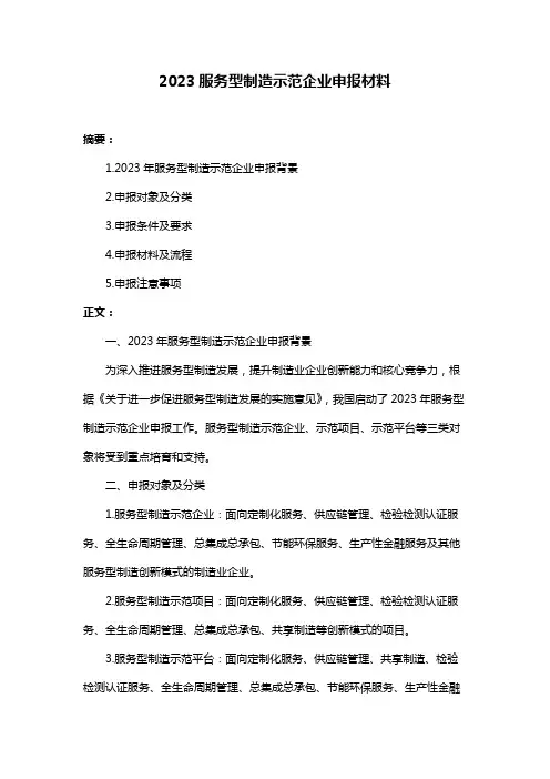 2023服务型制造示范企业申报材料