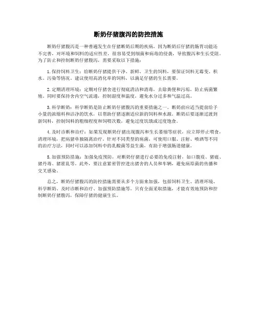 断奶仔猪腹泻的防控措施