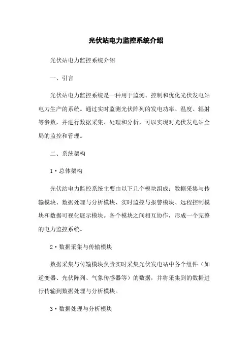 光伏站电力监控系统介绍