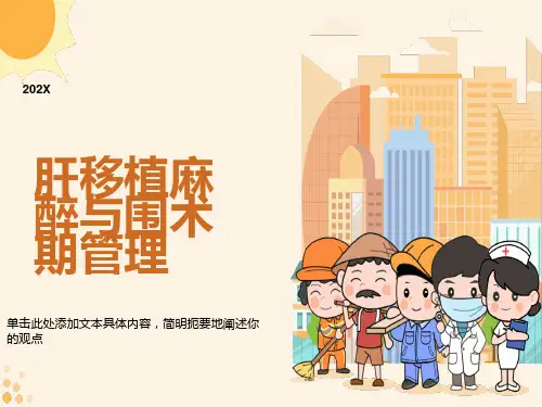 肝移植手术的麻醉与围术期管理