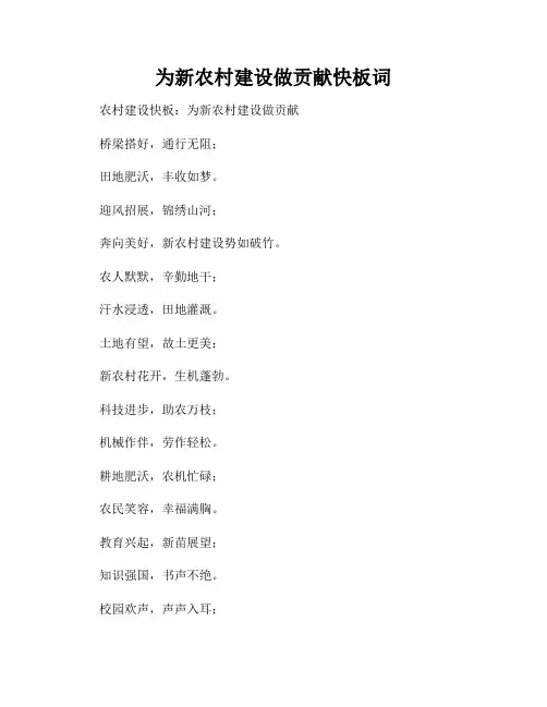 为新农村建设做贡献快板词