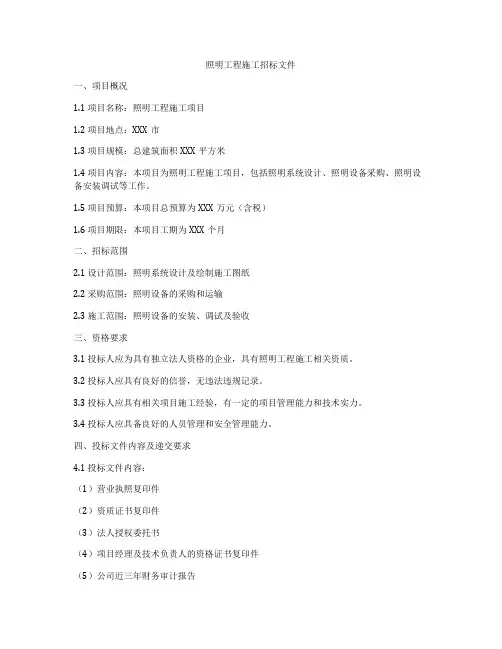照明工程施工招标文件