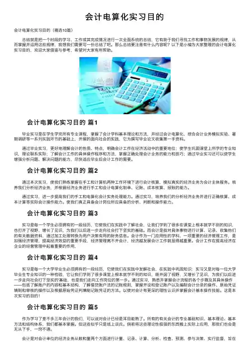 会计电算化实习目的