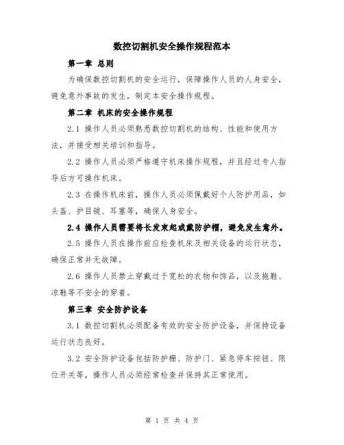 数控切割机安全操作规程范本