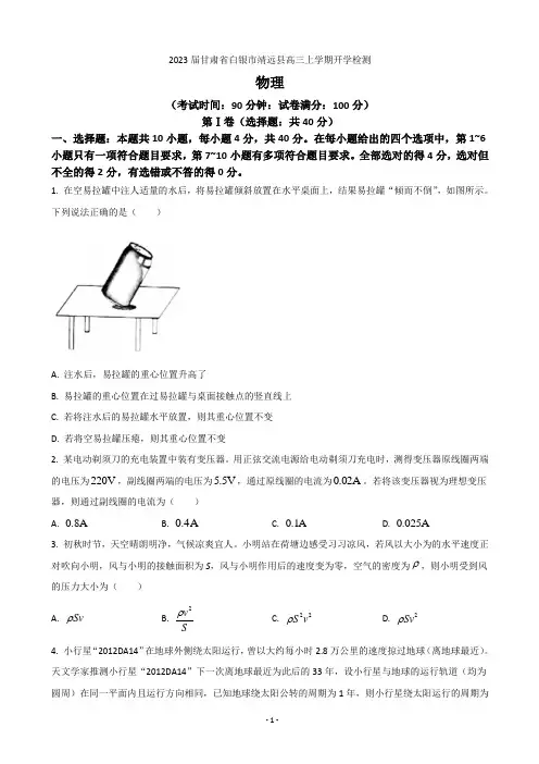 2023届甘肃省白银市靖远县高三上学期开学检测物理试题(word版)