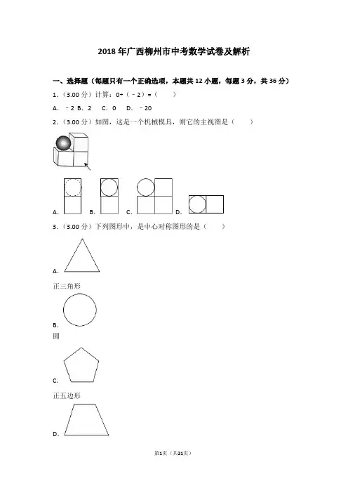2018年广西柳州市中考数学试卷及解析