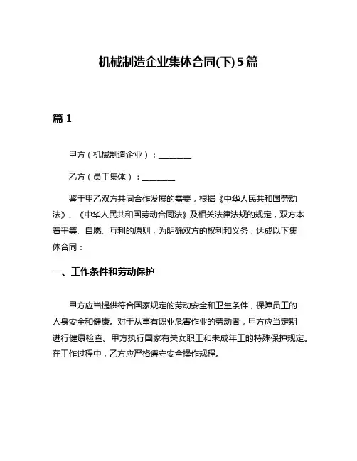 机械制造企业集体合同(下)5篇