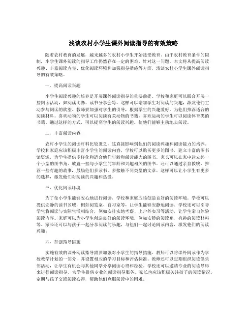 浅谈农村小学生课外阅读指导的有效策略