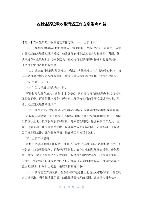 农村生活垃圾收集清运工作方案集合6篇