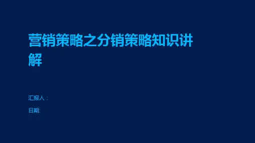 营销策略之分销策略知识讲解