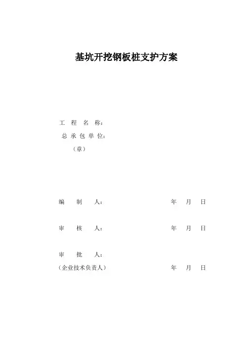 市政道路改造工程基坑开挖与钢板桩支护专项施工方案