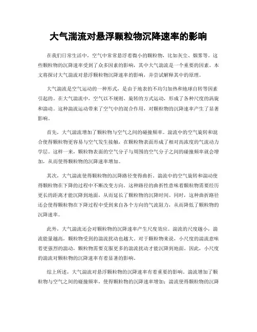 大气湍流对悬浮颗粒物沉降速率的影响