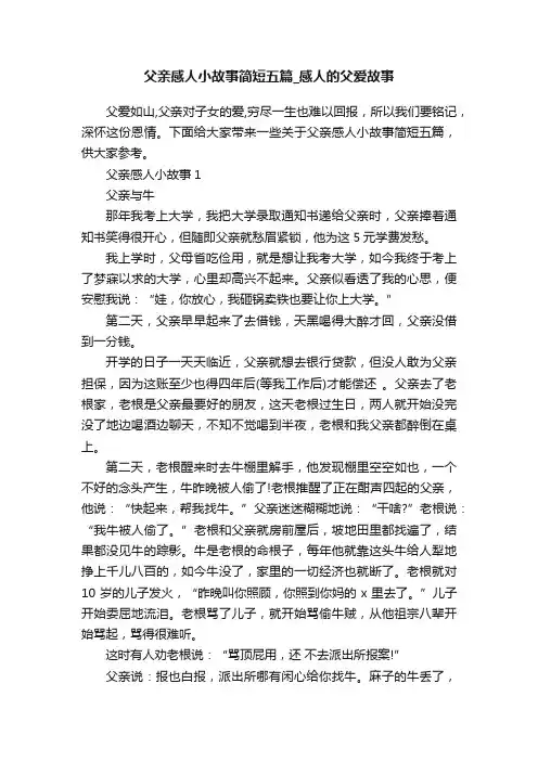 父亲感人小故事简短五篇_感人的父爱故事