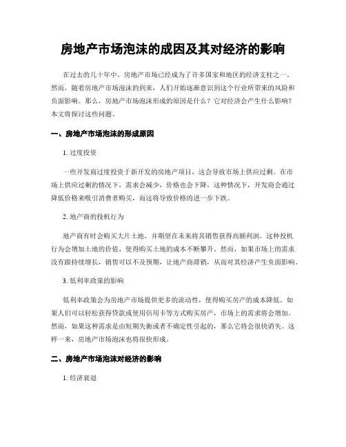 房地产市场泡沫的成因及其对经济的影响